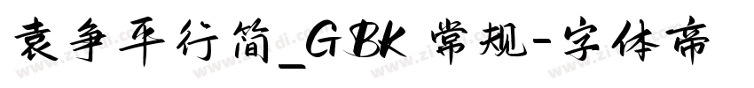 袁争平行简_GBK 常规字体转换